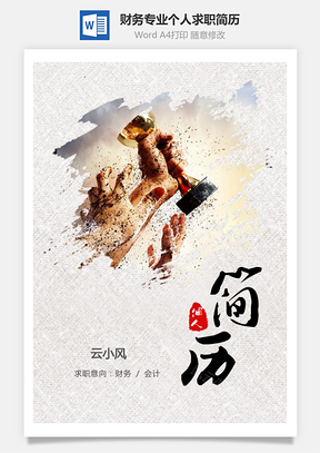 【財(cái)務(wù)專業(yè)】復(fù)古擦除效果個(gè)人求職應(yīng)屆生簡歷