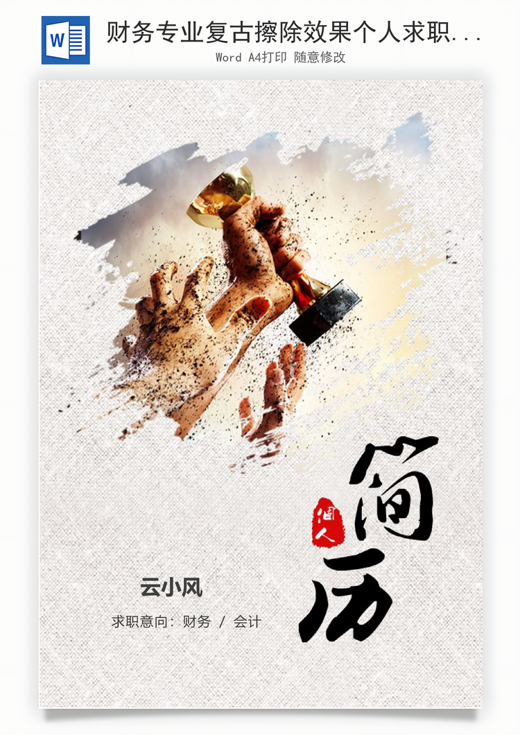 财务专业复古擦除效果个人求职应届生简历Word模板