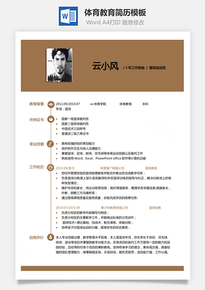 篮球运动员单页简历体育教育简历Word模板