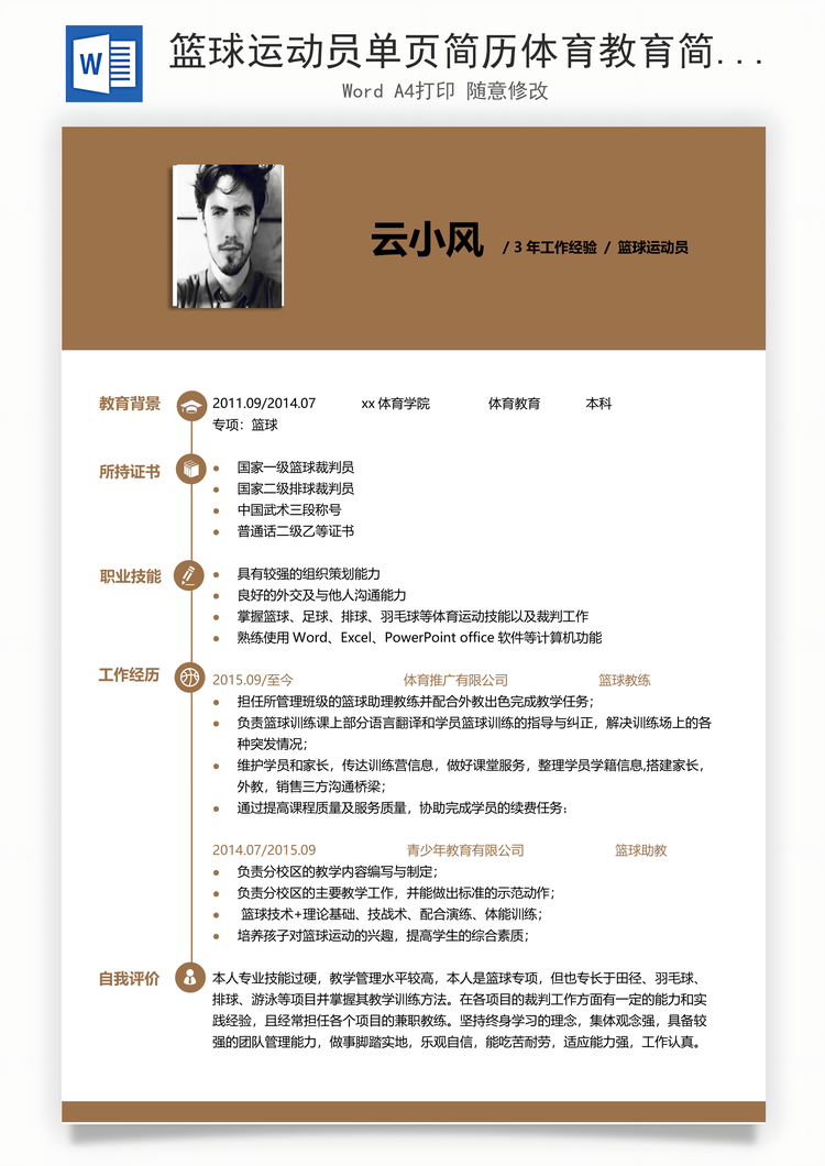 篮球运动员单页简历体育教育简历Word模板