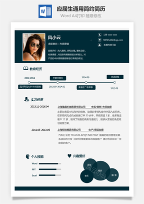 通用简历应届生通用简约个人简历Word模板