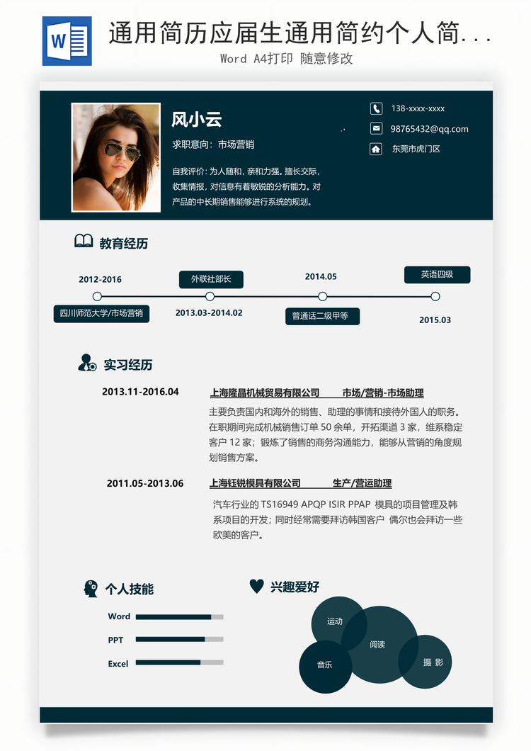 通用简历应届生通用简约个人简历Word模板