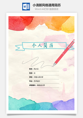 通用简历小清新简历Word模板