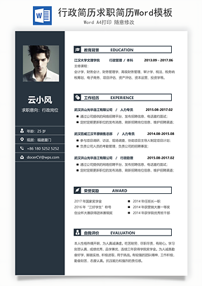 行政简历求职简历Word模板