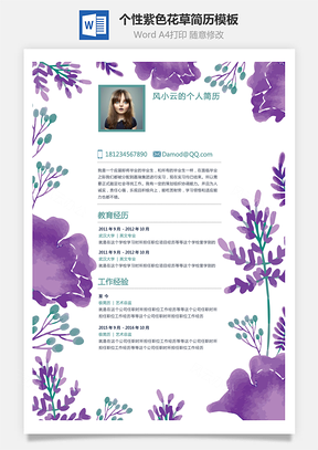 创意简历个性紫色花草装饰创意个人简历Word模板