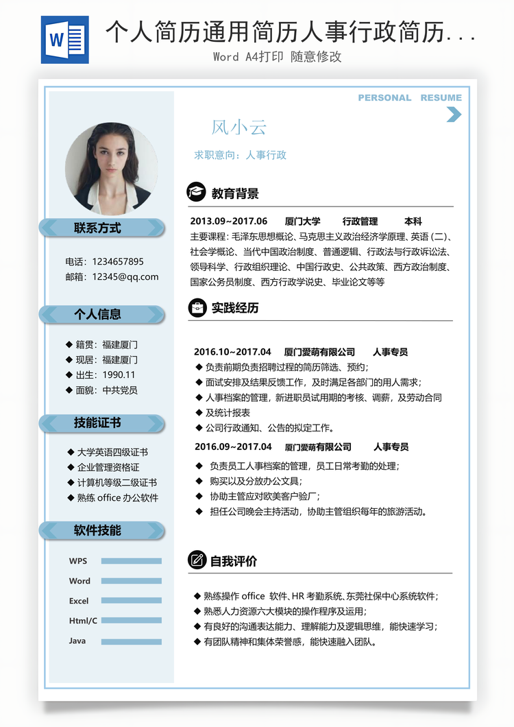 个人简历通用简历人事行政简历Word模板