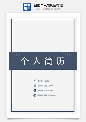 【套装简历】封面简历自荐信