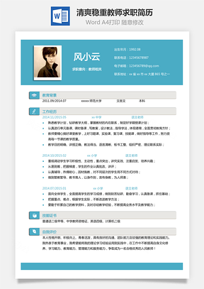 【教师单页简历】清爽稳重简历模板