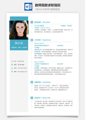 教师简历简致求职简历Word模板