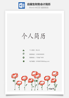 套装简历应届生简历财务会计求职简历Word模板