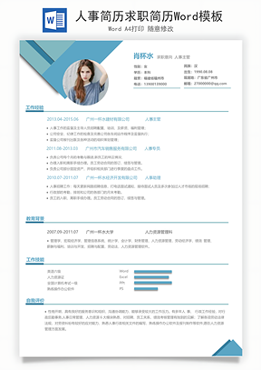 人事简历求职简历Word模板