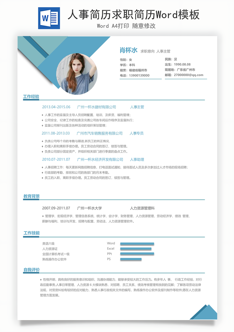 人事简历求职简历Word模板