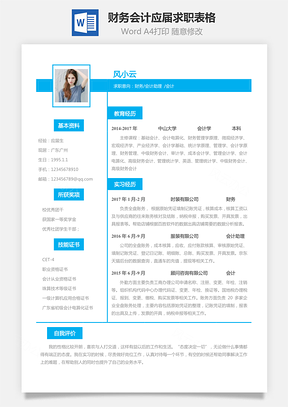 求职简历财务会计应届生个性求职表格简历Word模板