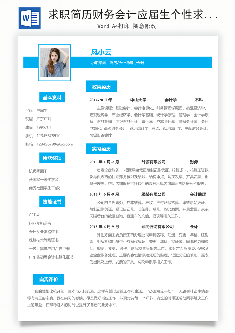 求职简历财务会计应届生个性求职表格简历Word模板