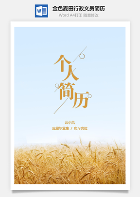 金色麦田行政文员简历Word模板