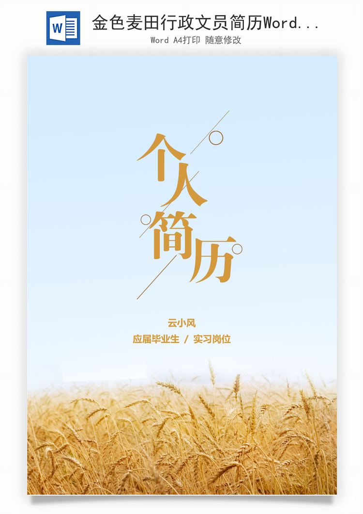 金色麦田行政文员简历Word模板