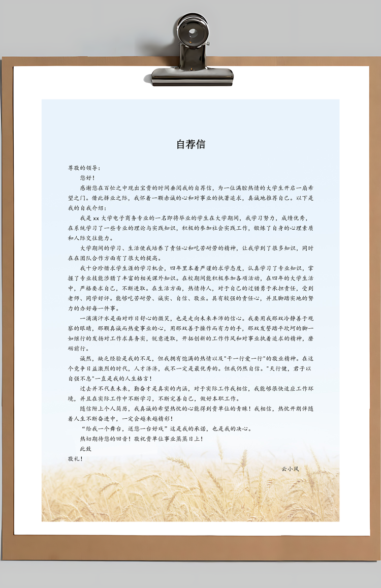 金色麦田行政文员简历Word模板