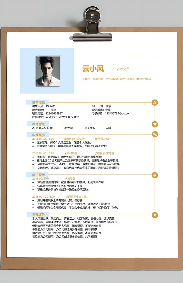 金色麦田行政文员简历Word模板