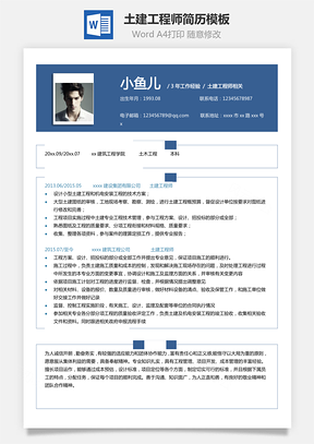 单页简历土建工程师商务蓝简历Word模板