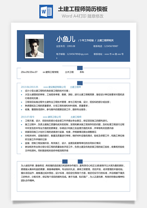 【單頁(yè)簡(jiǎn)歷】土建工程師商務(wù)藍(lán)簡(jiǎn)歷模板