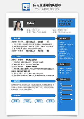实习生通用简历适合应届生个人求职简历Word模板