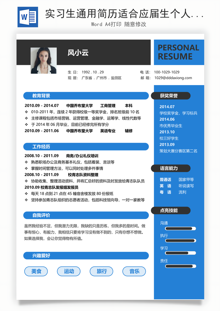 实习生通用简历适合应届生个人求职简历Word模板