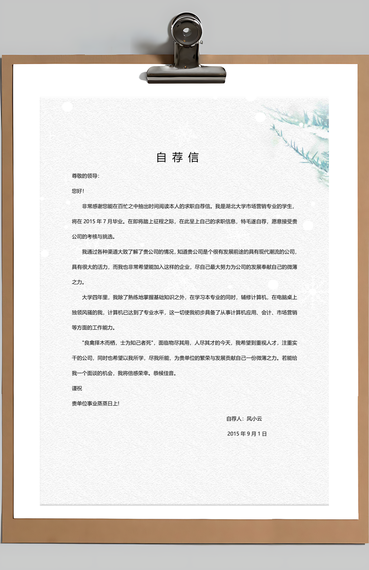 通用简历清新唯美创意个人求职简历Word模板