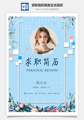 简致简历求职简历商务正式简历Word模板