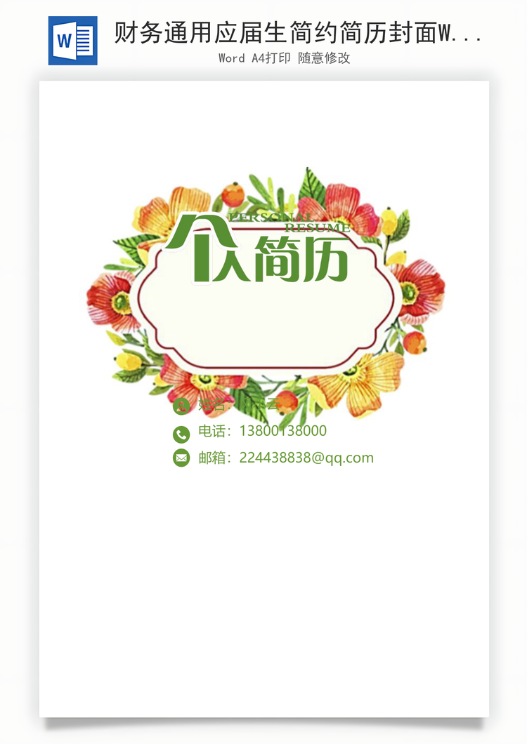 财务通用应届生简约简历封面Word模板
