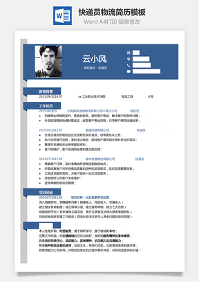 单页简历快递员物流简历Word模板