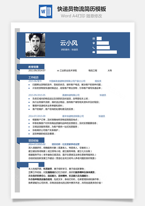 【单页简历】快递员物流简历模板