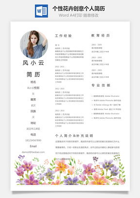 女性化简历个性花卉装饰创意个人简历Word模板