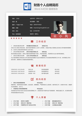 【財(cái)務(wù)簡歷】個(gè)人簡歷M993