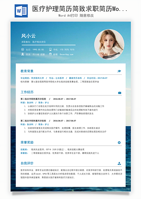 【醫(yī)療護理簡歷】簡致求職簡歷013