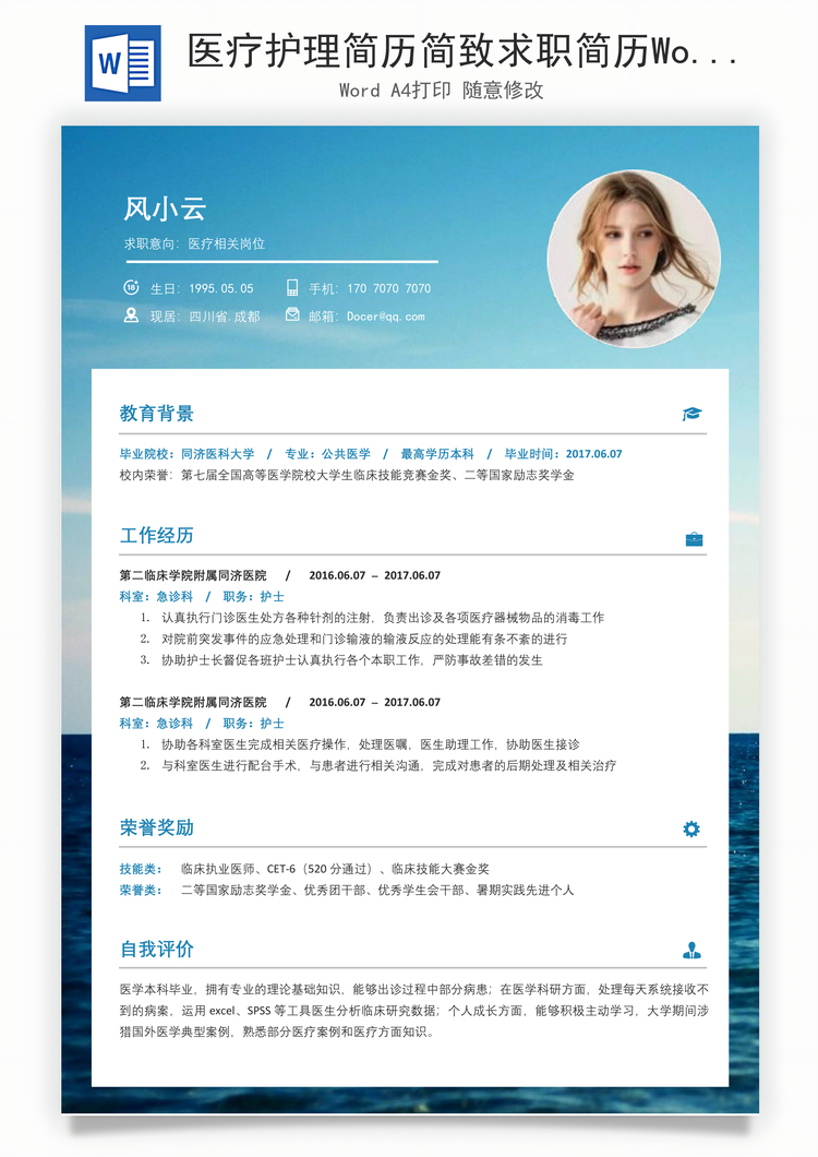 医疗护理简历简致求职简历Word模板
