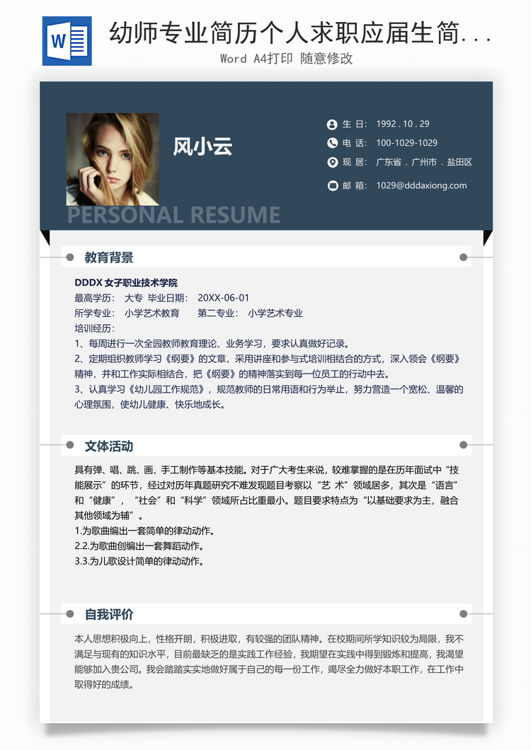 幼师专业简历个人求职应届生简历Word模板