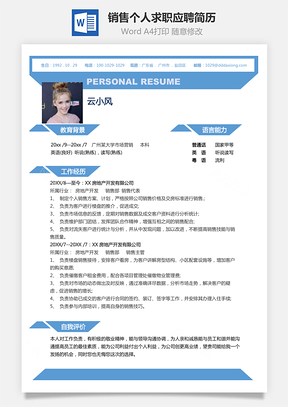 销售简历个人求职应聘简历Word模板
