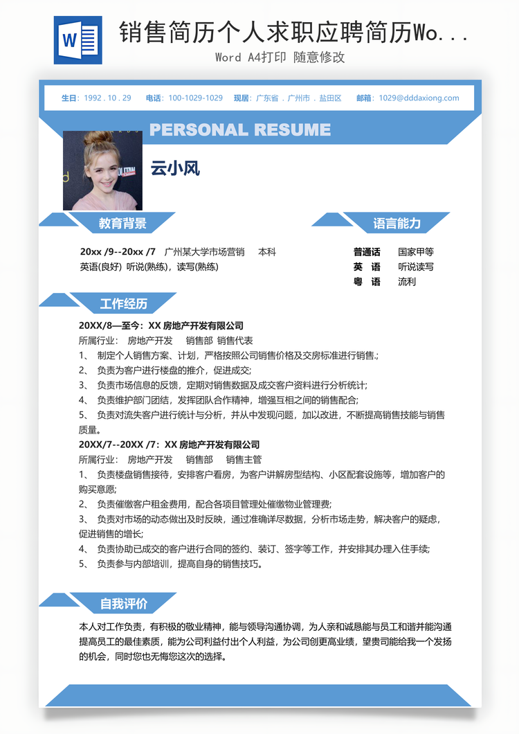 销售简历个人求职应聘简历Word模板