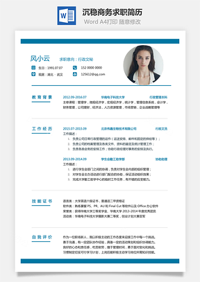 通用简历沉稳商务求职简历Word模板