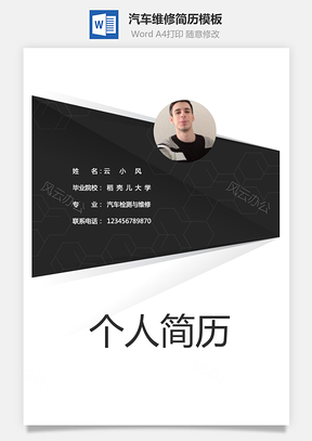 汽车维修简历Word模板