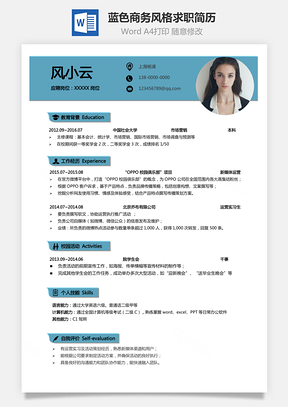 个人简历通用简历蓝色商务风格求职简历Word模板