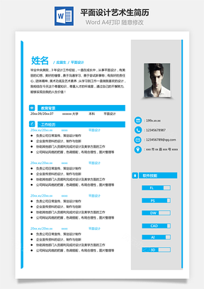 单页简历平面设计艺术生易修改简历Word模板