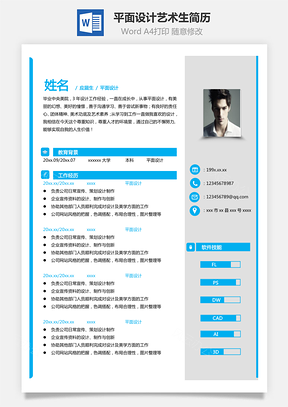 【单页简历】平面设计艺术生易修改简历模板