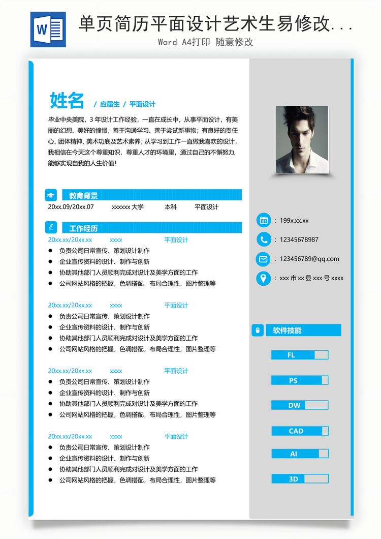 单页简历平面设计艺术生易修改简历Word模板