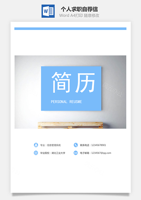 封面内页自荐信Word模板