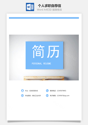 【简历套装】封面内页自荐信