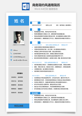 【單頁簡歷】商務(wù)簡約風通用簡歷模板