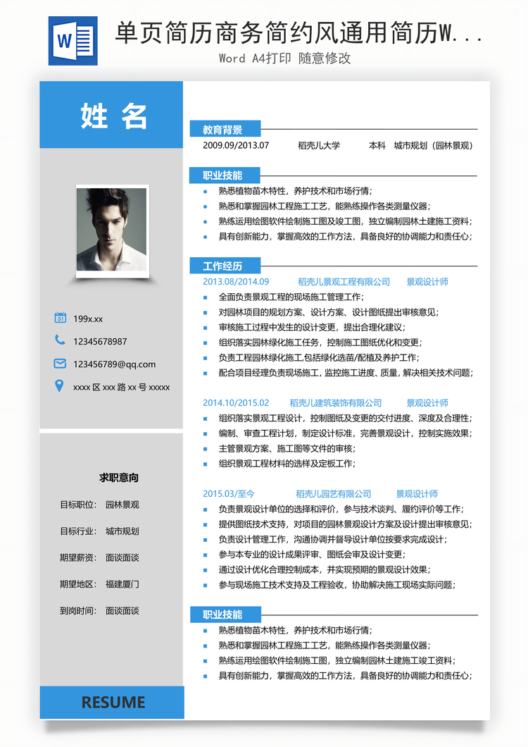 单页简历商务简约风通用简历Word模板