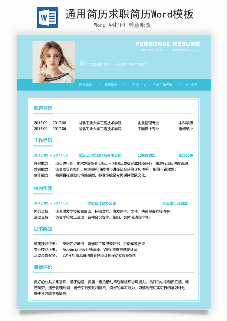 通用简历求职简历Word模板
