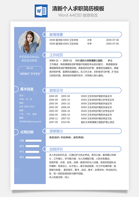 【護士簡歷】清新個人求職應屆生簡歷模板